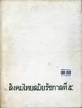 สังคมไทยสมัยรัชกาลที่ 5