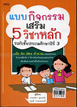 แบบกิจกรรมเสริม 5 วิชาหลัก ระดับชั้นประถมศึกษาปีทีึ่ 3