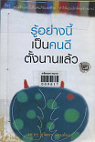 รู้อย่างนี้เป็นคนดีตั้งนานแล้ว เล่ม 2