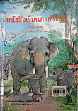 หนังสือเรียนภาษาไทยชุดพื้นฐานภาษา  ชั้นประถมศึกษาปีที่2   เล่ม 2