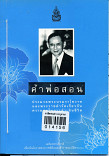 คำพ่อสอน