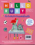  Hello Ruby เริ้มวันสนุกกับโรบอตเพื่อนรัก