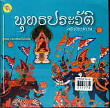 พุทธประวัติฉบับจิตรกรรม