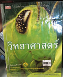 วิทยาศาสตร์ ชั้นประถมศึกษาปีที่ 6 เล่ม 2