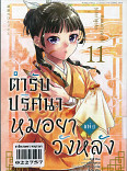 ตำรับปริศนา หมอยาแห่งวังหลัง เล่ม 11