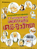 13 นักวิทยาศาสตร์เผยความลับเคมี-ชีววิทยา