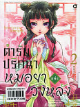 ตำรับปริศนา หมอยาแห่งวังหลัง เล่ม 2