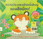 ความประหลาดใจครั้งใหญ่ของเสือน้อย = Little tigers big surprise