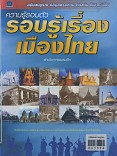 รอบรู้เรื่องเมืองไทย