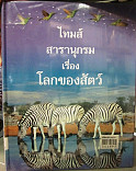 โลกของสัตว์