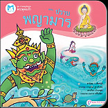 ปราบพญามาร(ปกอ่อน)