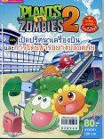 Plants vs Zombies 2 ตอน เปิดปริศนาเครื่องบินและการโดยสารอย่างปลอดภัย