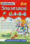 คู่มือเตรียมสอบ วิทยาศาสตร์ ป.4-5-6