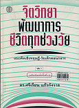 จิตวิทยาพัฒนาการชีวิตทุกช่วงวัน:แนวคิดเชิงทฤษฎีวัยเด็กตอนกลาง