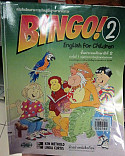 หนังสือเรียนสาระการเรียนรู้พื้นบานภาษาอักฤษ BINGO 1 STUDEMT BOOK 2 ชั้นประถมศึกษาปีที่ 2