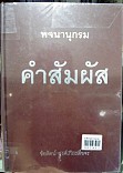 พจนานุกรมคำสัมผัส