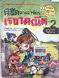 **จำหน่ายออก** พิชิตอาณาจักรเรขาคณิต เล่ม 2 ตอน แนวรบจัตรัสกล