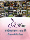 สาธิตเกษตร 40 ปี ทำความดีเพื่อสังคม