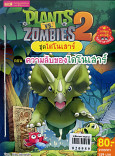 Plants vs Zombies 2 ตอน ความลับของไดโนเสาร์