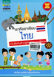 เราคืออาเซียนไทย