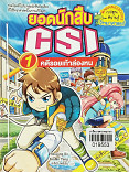 ยอดนักสืบ CSI เล่ม 1