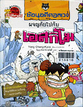 ย้อนอดีตอลเวง ผจญภัยไปกับเอสกิโม