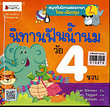 นิทานฟันน้ำนม วัย  4 ขวบ