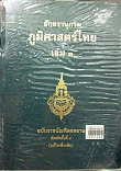 อักขรานุกรมภูมิศษสตร์ไทย ฉบับราชบัณฑิตยสถาน เล่ม 1