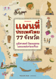 แผนที่ประเทศไทย 77 จังหวัด  ภูมิศาสตร์ วัฒนธรรมและแหล่งท่องเที่ยว