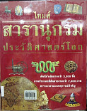 ไทมส์สารานุกรมประวัติศาสตร์โลกเล่ม 10 โลกยุคใหม่ ค.ศ.1950 - 2000