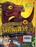 อัศวินทร์ไดโนเสาร์เล่ม 3 ตอน นักสู้เขาพิฆาต