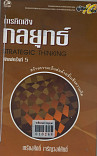 การคิดเชิงกลยุทธ์ = Strategio thinking