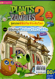 Plants vs Zombies  สุดยอดพิพิธภัณฑ์ระดับโลก ตอน พิพิธศิลปะเมโทรโพลิทัน