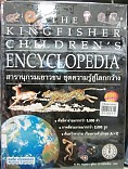 สารานุกรมเยาวชน ชุดความรู้สู่โลกกว้าง เล่ม8 =The Kingfisher  childrens Encyclopedia:book8