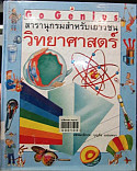 สารานุกรมสำหรับเยาวชน ;วิทยาศาศตร์ = The Usborne science encyclopedia