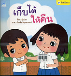 เก็บได้ ให้คืน (ฉบับปกอ่อน)