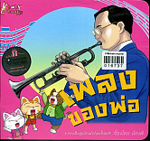 เพลงของพ่อ