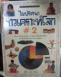 ไขปริศนาดาวเคราะห์โลก2= How the Eath works 