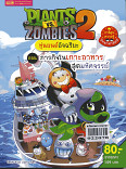 PLANTS VS ZOMBIES 2 หุ่นยนต์อัจฉริยะ ตอนภารกิจในเกาะอาหารสุดมหัศจรรย์