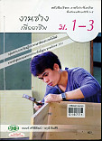 งานช่างเพื่ออาชีพ ม.1-3