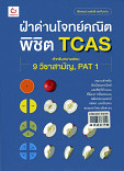 ฝ่าด่านโจทย์คณิต TCAS