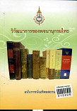 วิวัฒนาการของพจนานุกรมไทย ฉบับราชบัณฑิตตยสถาน