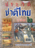 ประวัติชาติไทย เล่ม 2