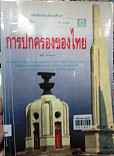 หนังสือเรียนสังคมศึกษา ราชวิชา ส042 การปกครองไทย