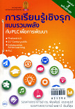 การเรียนรู้เชิงรุกแบบร่วมพลังกับ PLC เพื่อการพัฒนา