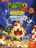 PLANTS VS ZOMBIES 2หุ่นยนต์อัจฉริยะ ตอน พลังฮีโร่ฝ่าวิกฤตพิชิตหุ่นยนต์จอมวายร้าย  (เล่มใหญ่)