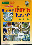 สูตรเด็ดการเพาะเห็ดฟางในตะกร้า