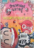 วิทยาศาสตร์ฉลาดรู้เรื่อง ระบบต่าง ๆ ของร่างกาย