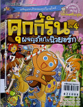 คุกกี้รัน เล่ม4 ผจญภัยในนิวยอร์ก