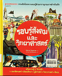 รอบรู้สังคมและวิทยาศาสตร์